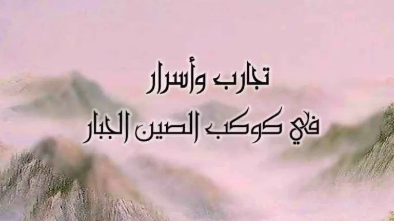 الجزء 1 من تجارب وأسرار  في الصين (من 1إلى7) كتاب "بيفكر  بالصيني"