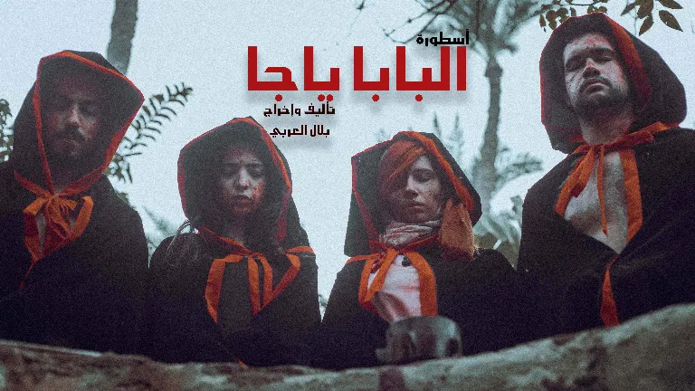 أسطورة البابا ياجا