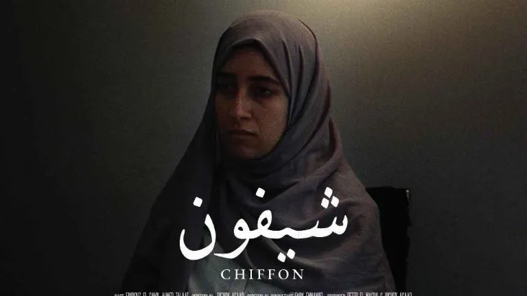 عرض فيلم (شيفون) للمخرج بيشوي أسعد وأنتاج بيتر المصري