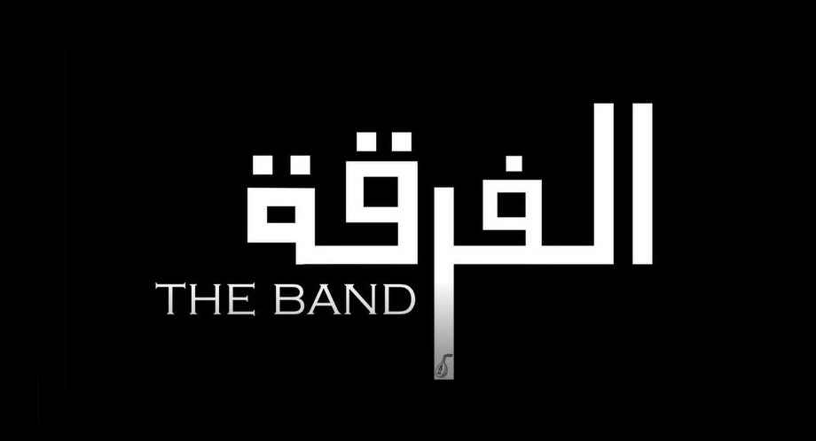 عرض فيلم "الفرقة"