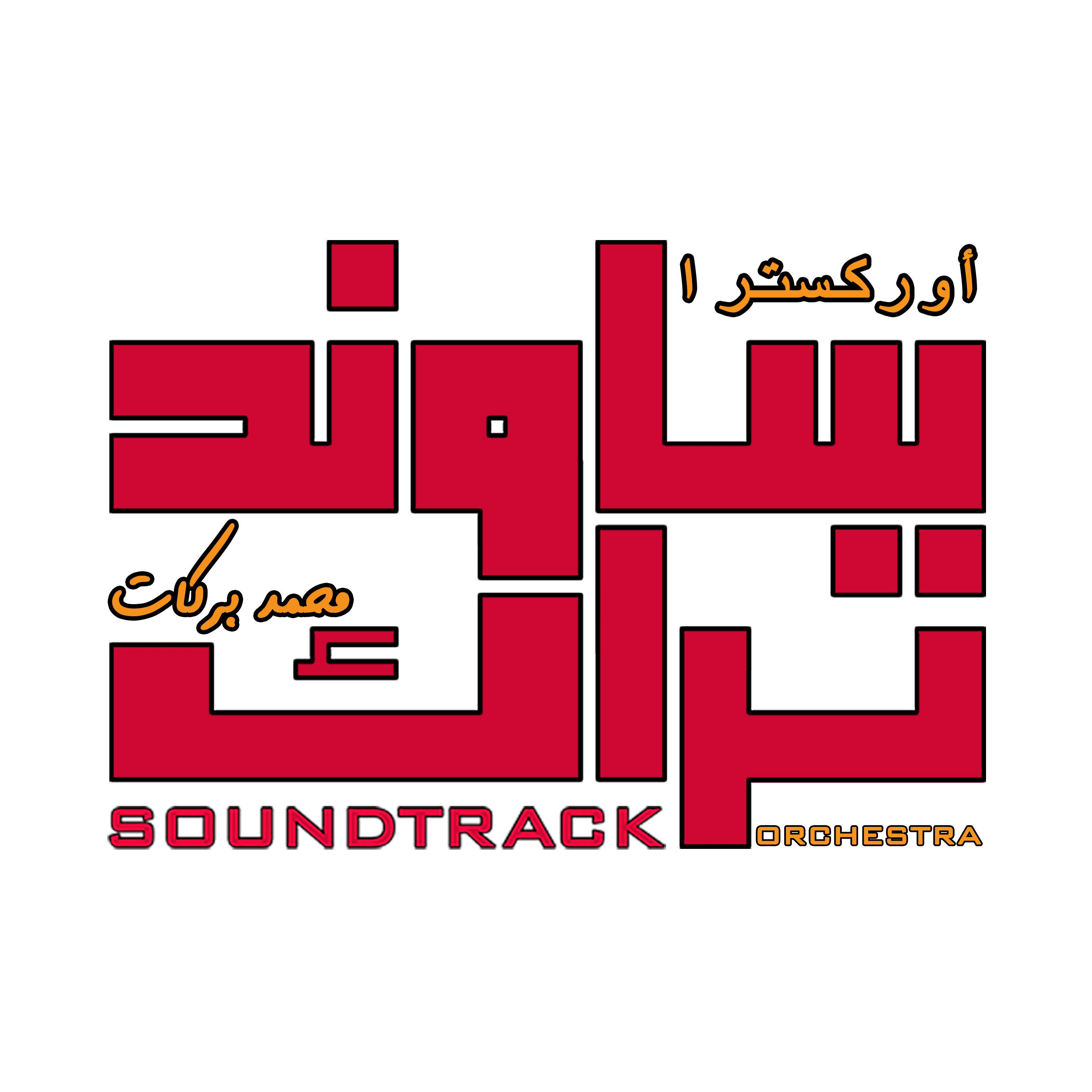 Soundtrack orchestra Mohamed barakat