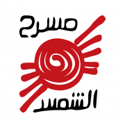 Al Shams Theater مسرح الشمس 
