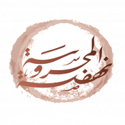 Nahdet El Mahrousa 